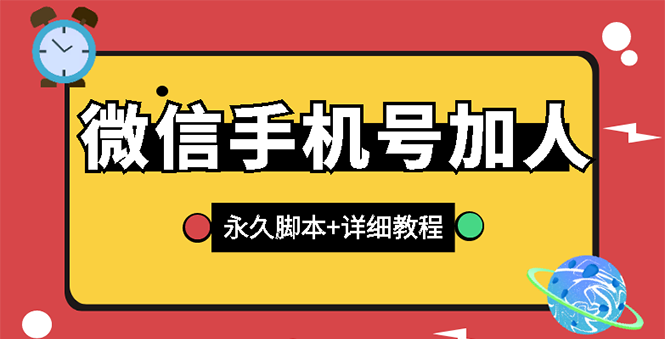 【副业项目3288期】微信云控通讯录手机号加人软件，永久版脚本+手机号生成（微信怎样自动加人）-蓝图副业