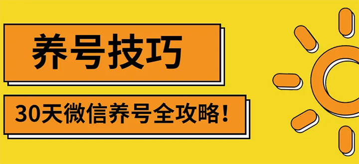 【副业项目3291期】2022年最新微信无限制注册+养号+防封解封教程（微信号如何养号防封）-蓝图副业