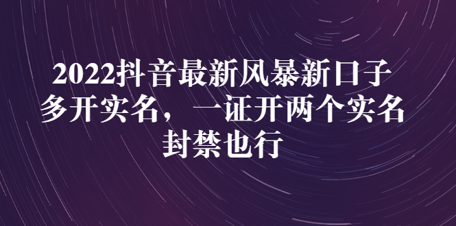 【副业项目3292期】2022抖音最新风暴新口子：多开实名，一整开两个实名，封禁也行（抖音如何一个人实名2个号）-蓝图副业