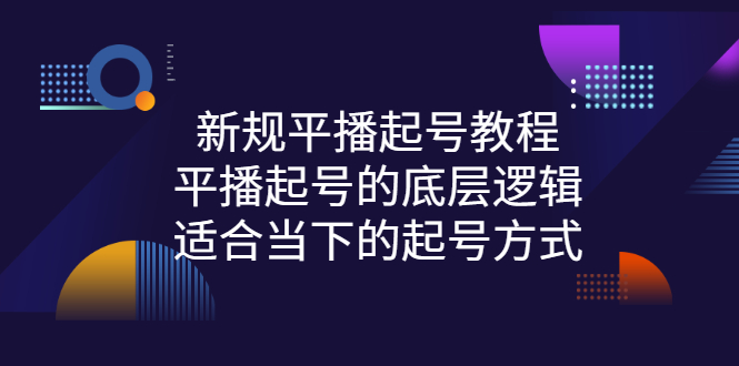 【副业项目3297期】新规平播起号教程：平播起号的底层逻辑，适合当下的起号方式-蓝图副业