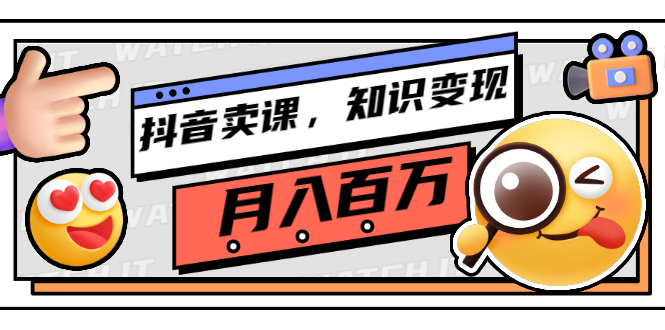 【副业项目3299期】（怎么在抖音上卖课程）抖音卖课，知识变现、大咖教你如何月入100万-蓝图副业