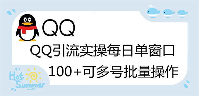 【副业项目3300期】亲测价值800的QQ被动加好友100+，可多号批量操作（qq引流推广怎么做）-蓝图副业