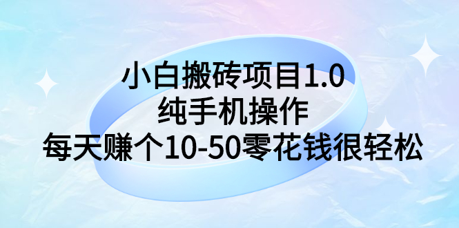 【副业项目3301期】小白搬砖项目1.0，纯手机操作，每天赚个10-50零花钱很轻松-蓝图副业