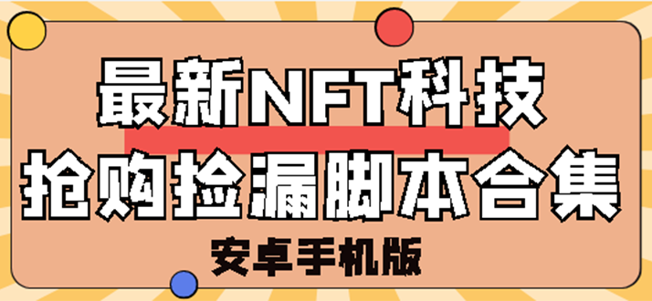 【副业项目3303期】外面卖999的最新NFT科技抢购捡漏脚本合集【破解手机版+持续更新】-蓝图副业