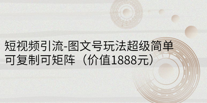 【副业项目3306期】短视频引流-图文号玩法超级简单，可复制可矩阵（图文号怎么做）-蓝图副业