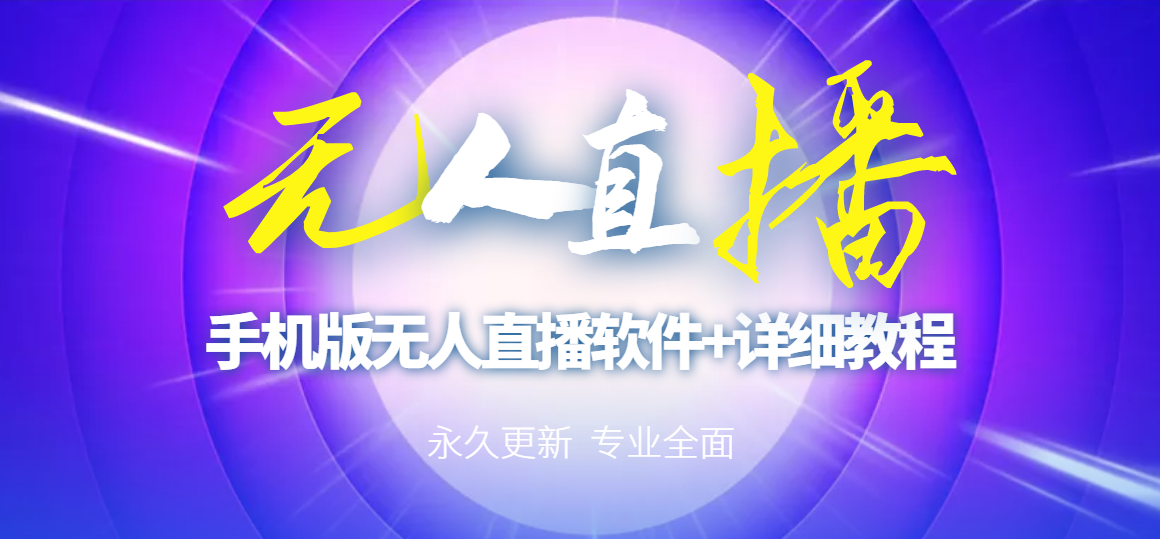 【副业项目3311期】（手机怎么开无人直播）快手无人直播手机版+直播脚本+软件操作教程-蓝图副业