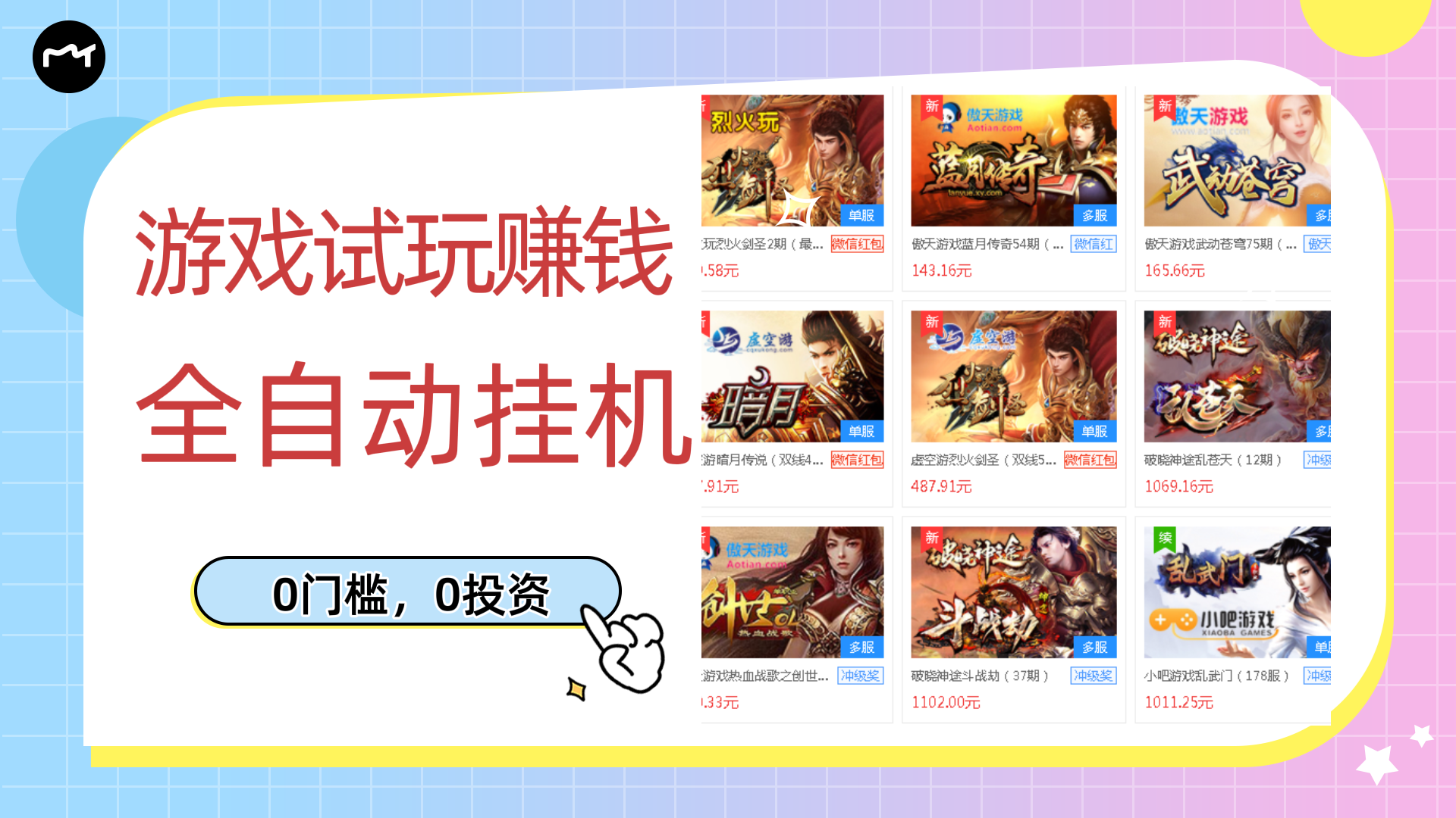 【副业项目3312期】游戏试玩自动挂机赚钱，0成本项目单机可日入过百（游戏挂机脚本+教程）-蓝图副业