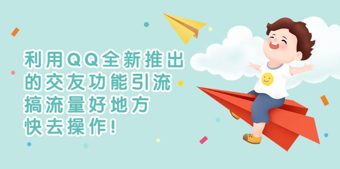 【副业项目3313期】利用QQ全新推出的交友功能引流（qq短视频怎么引流赚钱）-蓝图副业