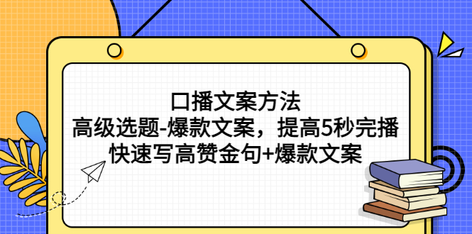 【副业项目3314期】教你怎么快速写高赞金句和爆款文案提高5秒完播率（口播文案怎么写技巧）-蓝图副业