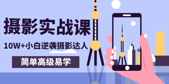【副业项目3316期】手机摄影实战课让小白逆袭摄影达人（手机摄影技术教学）-蓝图副业