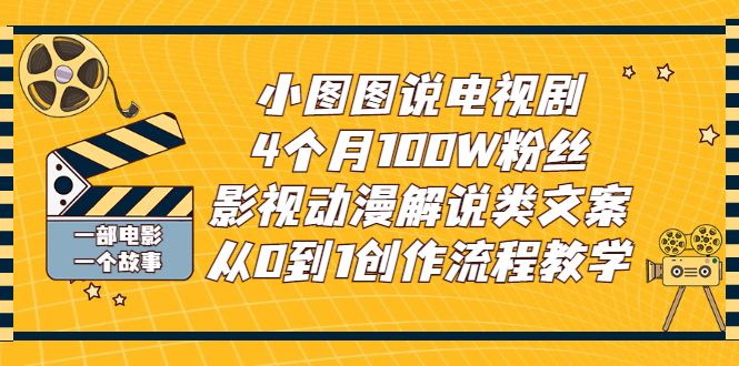 【副业项目3318期】影视动漫解说类文案从0到1创作流程教学（影视解说文案技巧）-蓝图副业