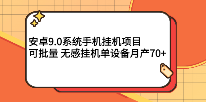 【副业项目3325期】安卓9.0系统手机挂机赚钱项目，可批量 无感挂机单设备月产70+-蓝图副业