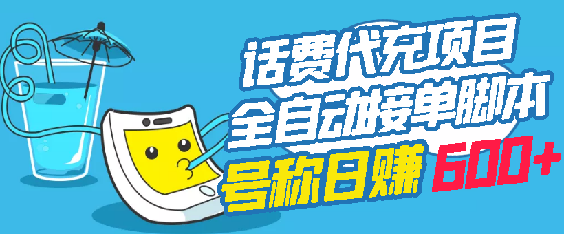 【副业项目3329期】外面卖5980的最新话费代充项目送教程和工具（话费充值代理怎么做）-蓝图副业