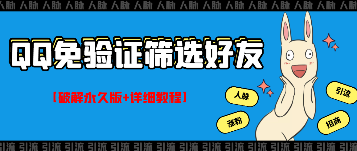 【副业项目3331期】QQ免验证好友筛选免验证的好友脚本破解永久版+详细教程（qq批量加好友要验证如何破除）-蓝图副业