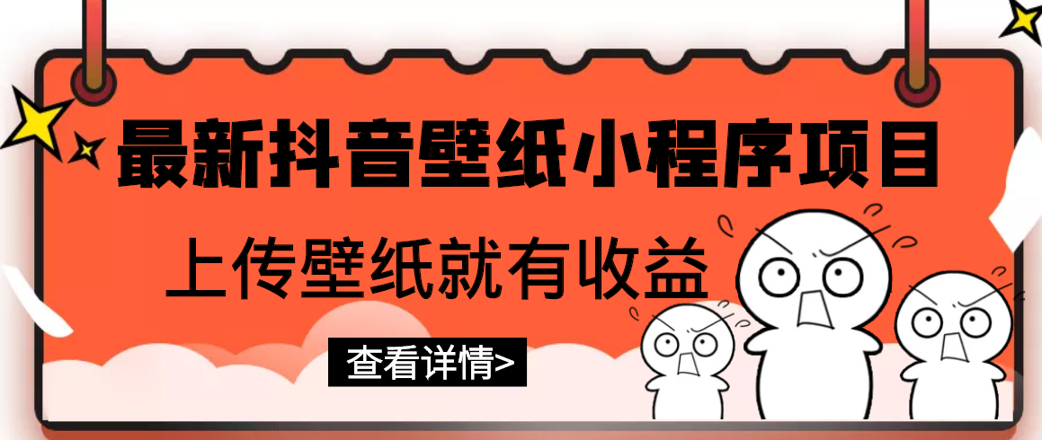 【副业项目3333期】最新抖音壁纸小程序制作项目（抖音壁纸小程序怎么赚钱）-蓝图副业