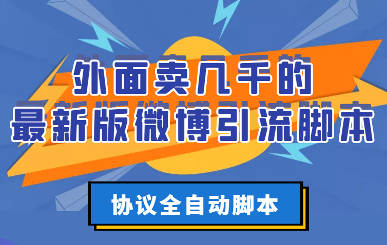 【副业项目3334期】外面卖几千的最新版微博引流全自动脚本（微博精准引流软件）-蓝图副业