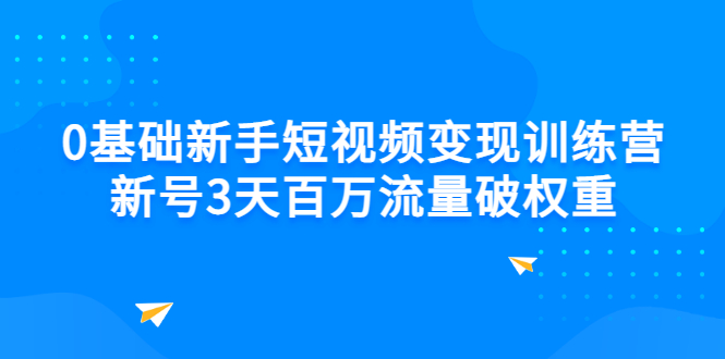 【副业项目3336期】新号6天做100万流量的短视频训练营（新手如何做短视频）-蓝图副业
