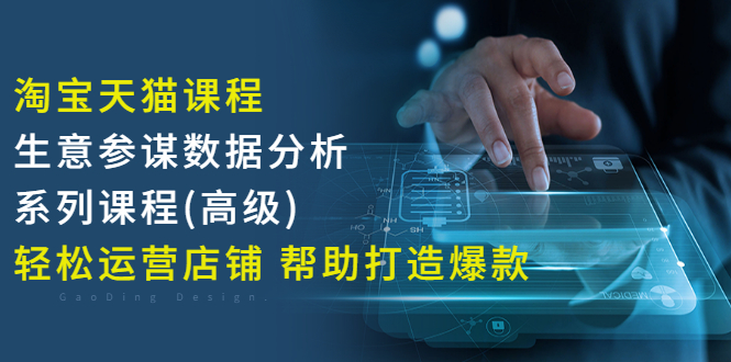 【副业项目3338期】淘宝天猫课程生意参谋数据分析系列课程（淘宝天猫店铺数据怎么分析）-蓝图副业