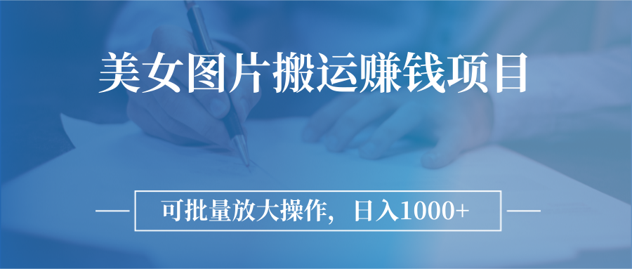 【副业项目3341期】日入过千的图片搬运赚钱项目（图片搬运怎么赚钱）-蓝图副业