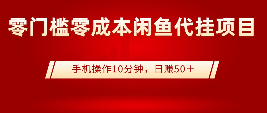 【副业项目3342期】0门槛0成本闲鱼代挂项目，操作十分钟日赚50（闲鱼怎么赚钱）-蓝图副业