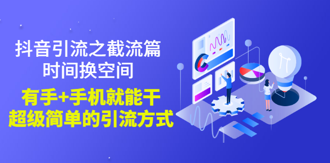 【副业项目3346期】抖音截流怎么操作（抖音截流最新技术教程）-蓝图副业