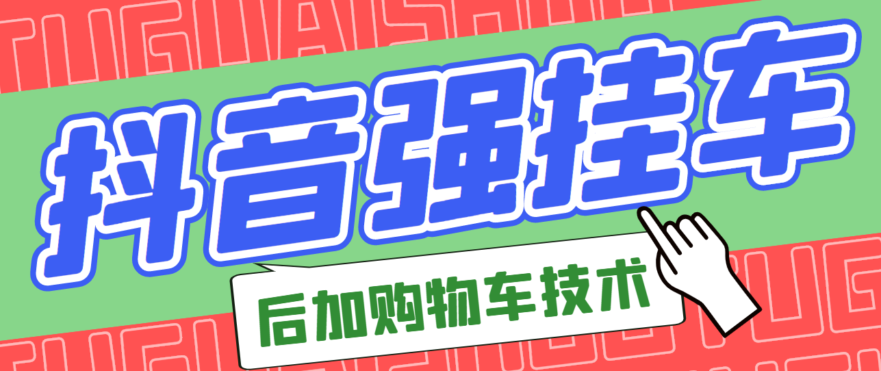 【副业项目3347期】抖音发布视频后怎么强挂小黄车（抖音怎么突破挂小黄车数量限制的技术）-蓝图副业