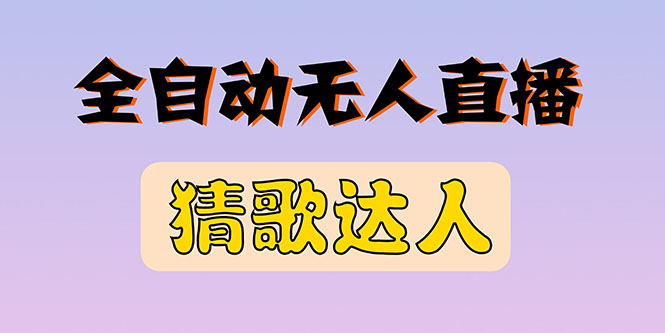 【副业项目3348期】抖音无人直播怎么赚钱（2022最新抖音无人直播猜歌达人互动游戏项目）-蓝图副业