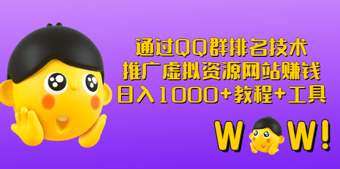 【副业项目3350期】（qq群推广方法技巧，教程+工具）怎样通过qq群进行营销-蓝图副业