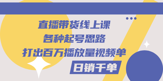 【副业项目3351期】直播带货怎么做起来（直播带货日销千单的线上课）-蓝图副业