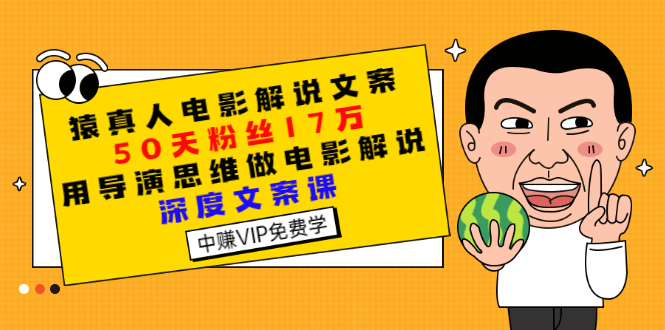 【副业项目3352期】电影解说文案写作技巧（教你电影解说文案怎么写）-蓝图副业