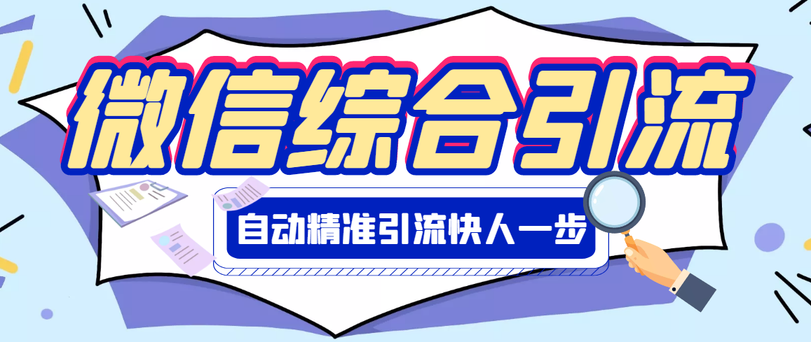 【副业项目3354期】微信全自动引流脚本破解永久版（微信自动加人群发软件）-蓝图副业