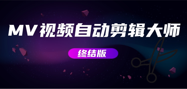 【副业项目3357期】MV视频自动剪辑大师全能版（mv视频怎么制作用什么软件）-蓝图副业