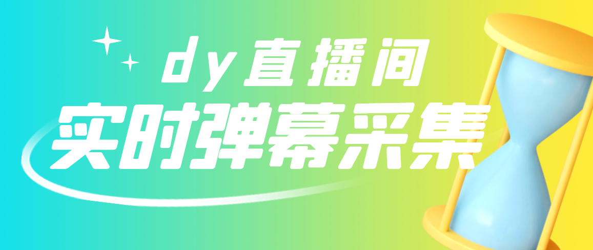 【副业项目3358期】最新版抖音直播间实时弹幕采集电脑永久版脚本加教程（抖音直播间怎么私信）-蓝图副业