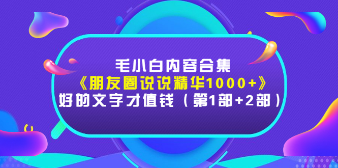 【副业项目3360期】毛小白内容合集（朋友圈文案高级短句1000+）-蓝图副业