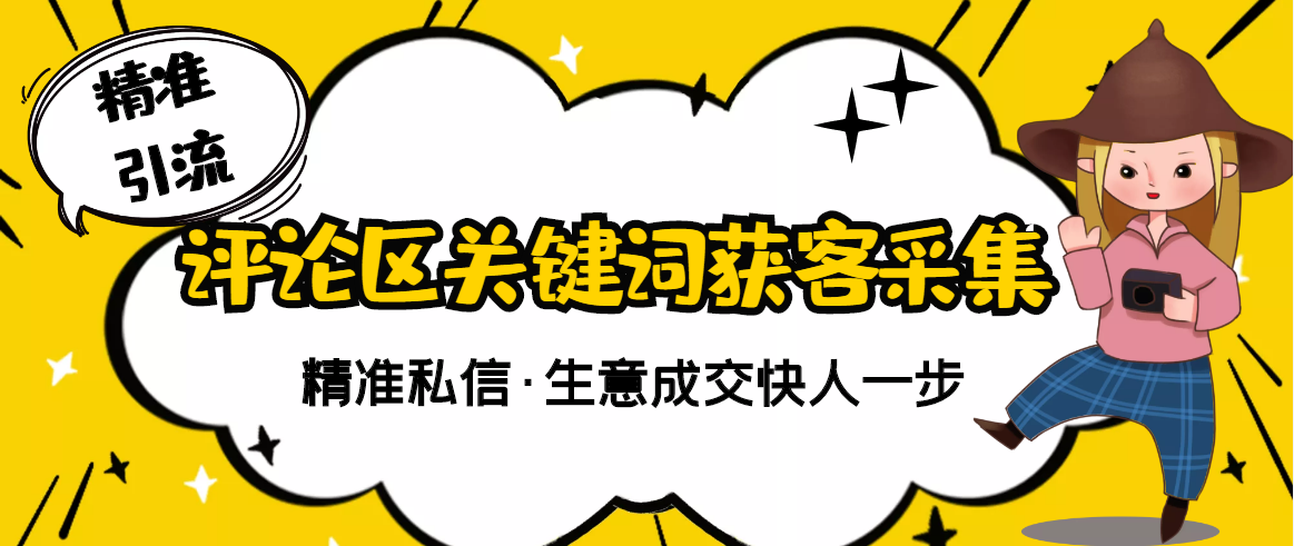 【副业项目3362期】抖音评论区截流软件（抖音评论区采集器）-蓝图副业