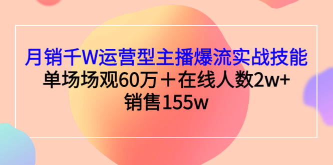 【副业项目3364期】月销千W运营型主播爆流实战技能（主播运营培训课）-蓝图副业