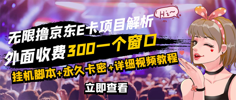 【副业项目3365期】（怎么利用闲置电脑赚钱2022）京东无限E卡全自动挂机项目，号称日入500–1000-蓝图副业