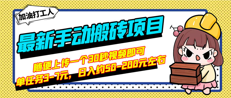 【副业项目3366期】最新手动搬砖项目，简单操作日入50-200（2022年手机赚钱项目）-蓝图副业