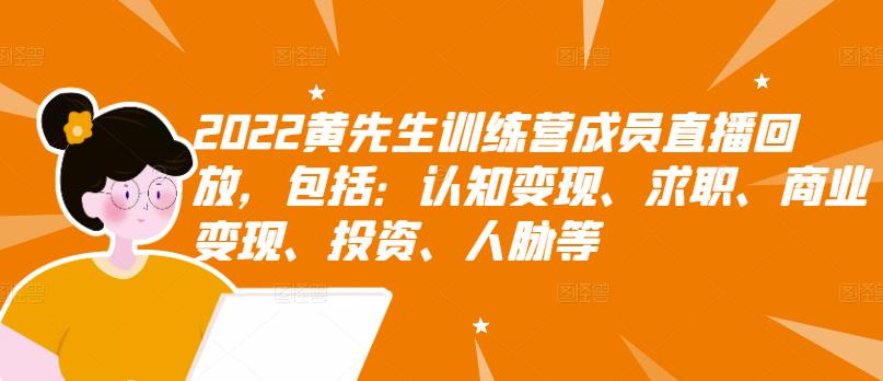 【副业项目3367期】2022黄先生训练营成员直播回放，认知+求职+写作+普通人如何赚钱-蓝图副业