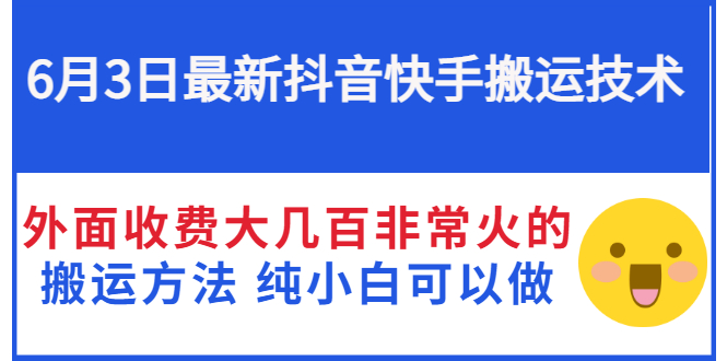 【副业项目3368期】抖音快手搬运项目（手机上赚钱的副业）-蓝图副业