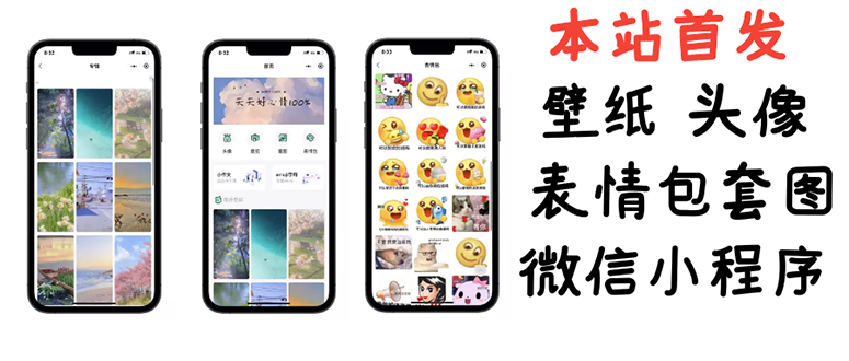 【副业项目3370期】（怎么利用微信表情包赚钱）小白0基础搭建微信壁纸头像表情包小程序，一单赚几百-蓝图副业