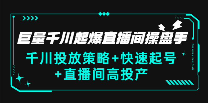 【副业项目3369期】千川投放策略+快速起号+直播间高投产（千川投流怎么投）-蓝图副业