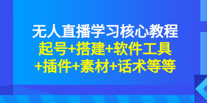 【副业项目3373期】无人直播是怎么操作的（无人直播起号+搭建+软件工具+插件+素材+话术）-蓝图副业