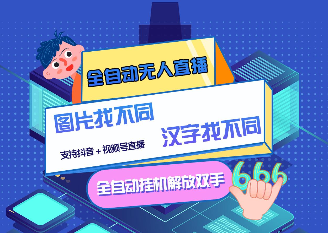 【副业项目3374期】最新抖音无人直播互动游戏项目（抖音汉字/图片找不同互动游戏）-蓝图副业