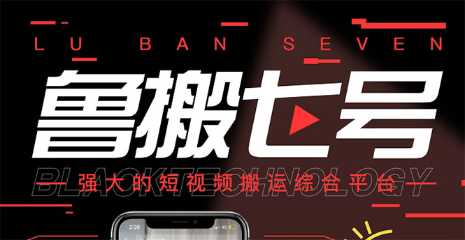 【副业项目3376期】最新鲁搬7号5.1短视频永久版搬运软件 （短视频搬运用什么软件）-蓝图副业