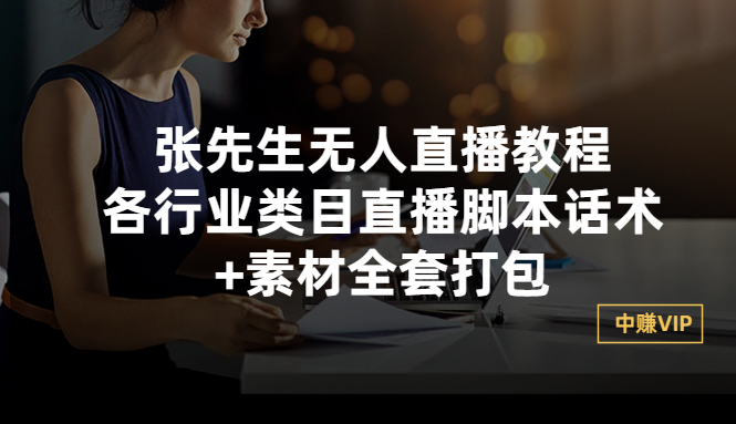 【副业项目3378期】张sir无人直播教程：各行业类目直播脚本话术+素材全套打包（无人直播带货怎么操作）-蓝图副业