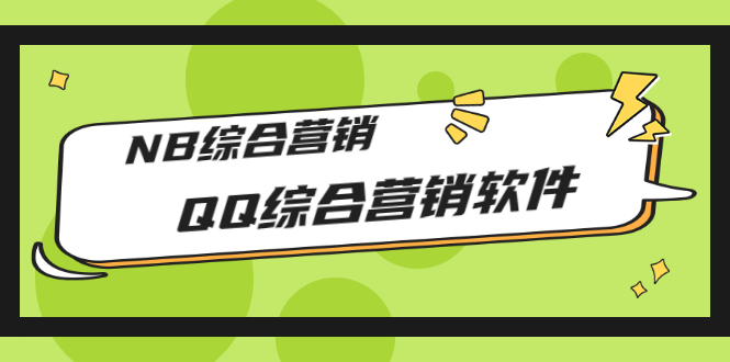 【副业项目3381期】2022最新QQ综合营销软件的（qq引流推广软件下载）-蓝图副业