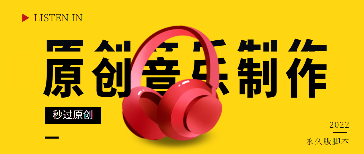 【副业项目3382期】原创音乐制作脚本，秒过网易云腾讯音乐人原创（原创歌曲生成器）-蓝图副业