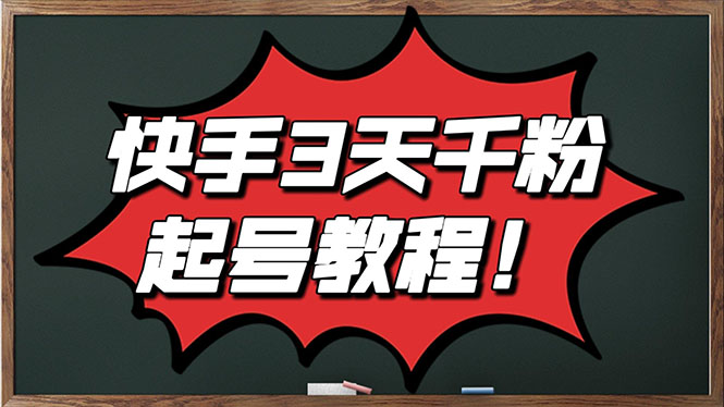 【副业项目3384期】最新快手起号实操技术：3天1000粉（快手怎么快速涨粉丝）-蓝图副业