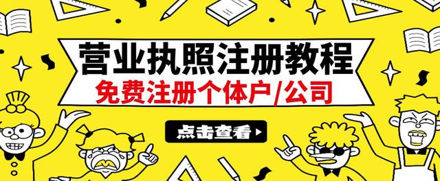 【副业项目3388期】最新注册营业执照出证教程：一单100-500（代办营业执照赚钱项目）-蓝图副业